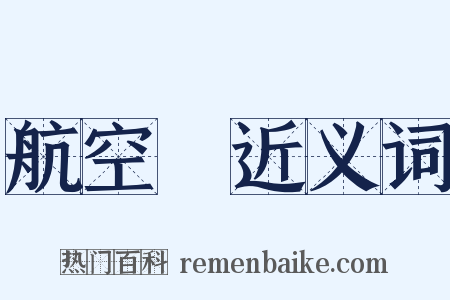航空機近义词是什么意思的图片